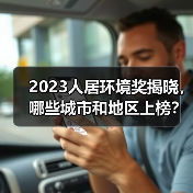 2023人居环境奖揭晓,哪些城市和地区上榜?(图4) 2023人居环境奖揭晓,哪些城市和地区上榜?(图4)