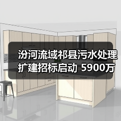 汾河流域祁县污水处理扩建招标启动 5900万预算引关注（图3）
