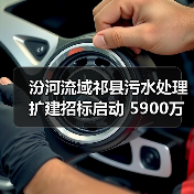 汾河流域祁县污水处理扩建招标启动 5900万预算引关注（图1）
