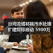 汾河流域祁县污水处理扩建招标启动 5900万预算引关注（图4）