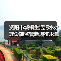 资阳市城镇生活污水处理设施监管新规征求意见(图4) 资阳市城镇生活污水处理设施监管新规征求意见(图4)