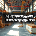 资阳市城镇生活污水处理设施监管新规征求意见(图2) 资阳市城镇生活污水处理设施监管新规征求意见(图2)