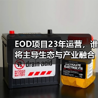 EOD项目23年运营，谁将主导生态与产业融合？（图3）