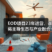 EOD项目23年运营，谁将主导生态与产业融合？（图1）