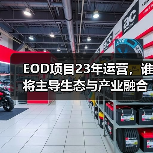 EOD项目23年运营，谁将主导生态与产业融合？（图2）