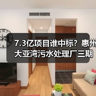 7.3亿项目谁中标?惠州大亚湾污水处理厂三期特许经营结果曝光(图2) 7.3亿项目谁中标?惠州大亚湾污水处理厂三期特许经营结果曝光(图2)
