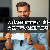 7.3亿项目谁中标?惠州大亚湾污水处理厂三期特许经营结果曝光(图1) 7.3亿项目谁中标?惠州大亚湾污水处理厂三期特许经营结果曝光(图1)