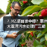 7.3亿项目谁中标?惠州大亚湾污水处理厂三期特许经营结果曝光(图3) 7.3亿项目谁中标?惠州大亚湾污水处理厂三期特许经营结果曝光(图3)
