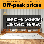 国务院推动设备更新和以旧换新如何促发展?(图1) 国务院推动设备更新和以旧换新如何促发展?(图1)
