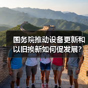 国务院推动设备更新和以旧换新如何促发展?(图3) 国务院推动设备更新和以旧换新如何促发展?(图3)