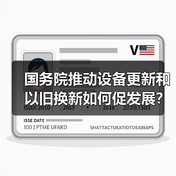 国务院推动设备更新和以旧换新如何促发展?(图2) 国务院推动设备更新和以旧换新如何促发展?(图2)