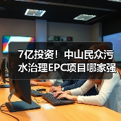 7亿投资!中山民众污水治理EPC项目哪家强?(图4) 7亿投资!中山民众污水治理EPC项目哪家强?(图4)