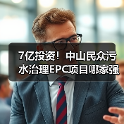 7亿投资!中山民众污水治理EPC项目哪家强?(图1) 7亿投资!中山民众污水治理EPC项目哪家强?(图1)