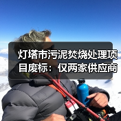 灯塔市污泥焚烧处理项目废标：仅两家供应商？原因解析（图2）