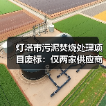灯塔市污泥焚烧处理项目废标：仅两家供应商？原因解析（图4）
