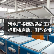 污水厂提标改造施工招标即将启动，哪些企业符合条件？（图2）