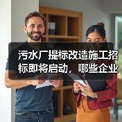 污水厂提标改造施工招标即将启动，哪些企业符合条件？（图3）