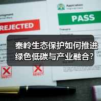 秦岭生态保护如何推进绿色低碳与产业融合？（图1）