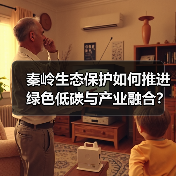 秦岭生态保护如何推进绿色低碳与产业融合？（图3）