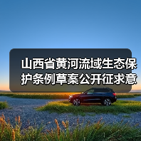山西省黄河流域生态保护条例草案公开征求意见,公众如何参与?(图1) 山西省黄河流域生态保护条例草案公开征求意见,公众如何参与?(图1)
