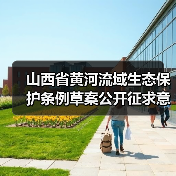 山西省黄河流域生态保护条例草案公开征求意见,公众如何参与?(图4) 山西省黄河流域生态保护条例草案公开征求意见,公众如何参与?(图4)