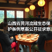 山西省黄河流域生态保护条例草案公开征求意见,公众如何参与?(图3) 山西省黄河流域生态保护条例草案公开征求意见,公众如何参与?(图3)