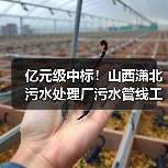 亿元级中标！山西潇北污水处理厂污水管线工程总承包结果揭晓（图4）
