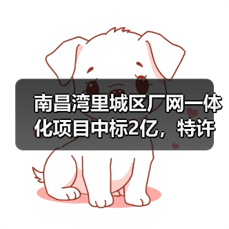 南昌湾里城区厂网一体化项目中标2亿，特许经营40年（图4）