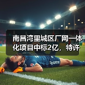 南昌湾里城区厂网一体化项目中标2亿，特许经营40年（图3）