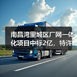 南昌湾里城区厂网一体化项目中标2亿，特许经营40年（图1）