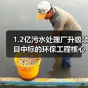 1.2亿污水处理厂升级项目中标的环保工程核心要点(图1) 1.2亿污水处理厂升级项目中标的环保工程核心要点(图1)
