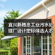宜兴新概念工业污水处理厂设计定标候选人名单揭晓：谁将主导？（图4）
