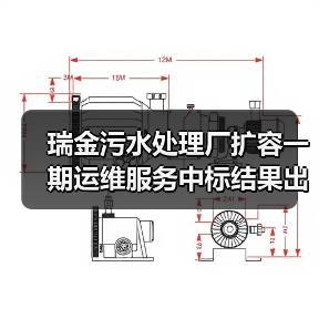 瑞金污水处理厂扩容一期运维服务中标结果出炉!(图4) 瑞金污水处理厂扩容一期运维服务中标结果出炉!(图4)