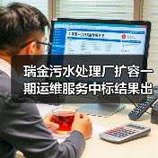 瑞金污水处理厂扩容一期运维服务中标结果出炉!(图2) 瑞金污水处理厂扩容一期运维服务中标结果出炉!(图2)