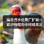 瑞金污水处理厂扩容一期运维服务中标结果出炉!(图1) 瑞金污水处理厂扩容一期运维服务中标结果出炉!(图1)