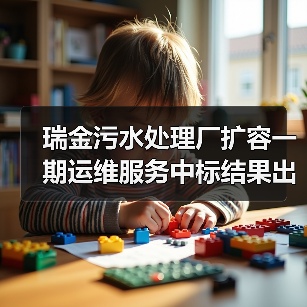 瑞金污水处理厂扩容一期运维服务中标结果出炉!(图3) 瑞金污水处理厂扩容一期运维服务中标结果出炉!(图3)