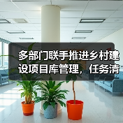 多部门联手推进乡村建设项目库管理,任务清单如何精准对接需求?(图2) 多部门联手推进乡村建设项目库管理,任务清单如何精准对接需求?(图2)
