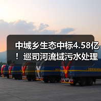 中城乡生态中标4.58亿！巡司河流域污水处理设备采购哪家强？（图4）