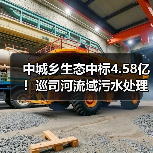 中城乡生态中标4.58亿！巡司河流域污水处理设备采购哪家强？（图1）