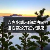 六盘水减污降碳协同推进方案公开征求意见(图4) 六盘水减污降碳协同推进方案公开征求意见(图4)