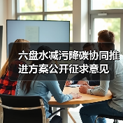 六盘水减污降碳协同推进方案公开征求意见(图3) 六盘水减污降碳协同推进方案公开征求意见(图3)