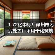 1.72亿中标!漳州市污泥处置厂采用干化焚烧工艺(图1) 1.72亿中标!漳州市污泥处置厂采用干化焚烧工艺(图1)