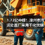 1.72亿中标!漳州市污泥处置厂采用干化焚烧工艺(图2) 1.72亿中标!漳州市污泥处置厂采用干化焚烧工艺(图2)