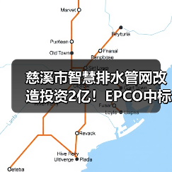 慈溪市智慧排水管网改造投资2亿!EPCO中标名单揭晓(图2) 慈溪市智慧排水管网改造投资2亿!EPCO中标名单揭晓(图2)