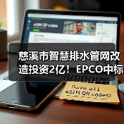 慈溪市智慧排水管网改造投资2亿!EPCO中标名单揭晓(图3) 慈溪市智慧排水管网改造投资2亿!EPCO中标名单揭晓(图3)