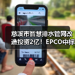 慈溪市智慧排水管网改造投资2亿!EPCO中标名单揭晓(图1) 慈溪市智慧排水管网改造投资2亿!EPCO中标名单揭晓(图1)