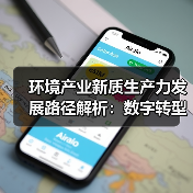 环境产业新质生产力发展路径解析:数字转型与低碳未来(图1) 环境产业新质生产力发展路径解析:数字转型与低碳未来(图1)