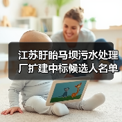 江苏盱眙马坝污水处理厂扩建中标候选人名单公布(图4) 江苏盱眙马坝污水处理厂扩建中标候选人名单公布(图4)