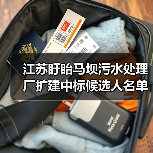 江苏盱眙马坝污水处理厂扩建中标候选人名单公布(图3) 江苏盱眙马坝污水处理厂扩建中标候选人名单公布(图3)