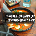 江苏盱眙马坝污水处理厂扩建中标候选人名单公布(图1) 江苏盱眙马坝污水处理厂扩建中标候选人名单公布(图1)